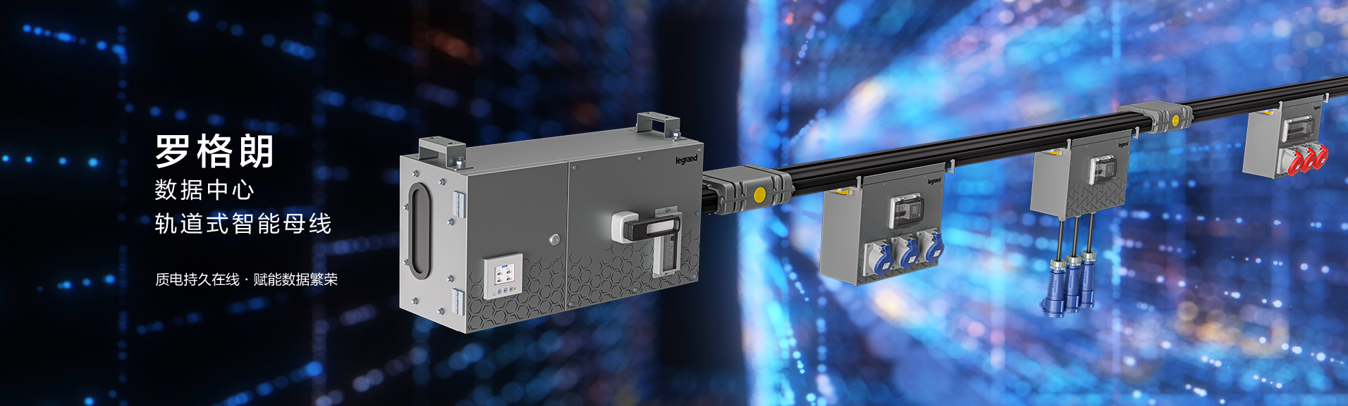 Powerflex軌道式智能母線