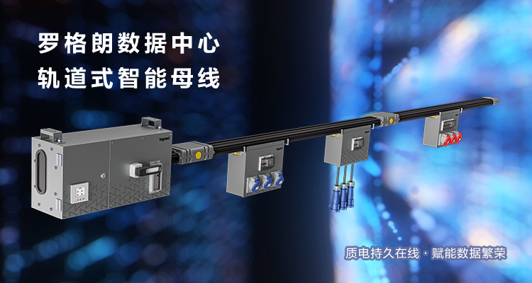 Powerflex軌道式智能母線